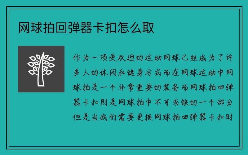 网球拍回弹器卡扣怎么取