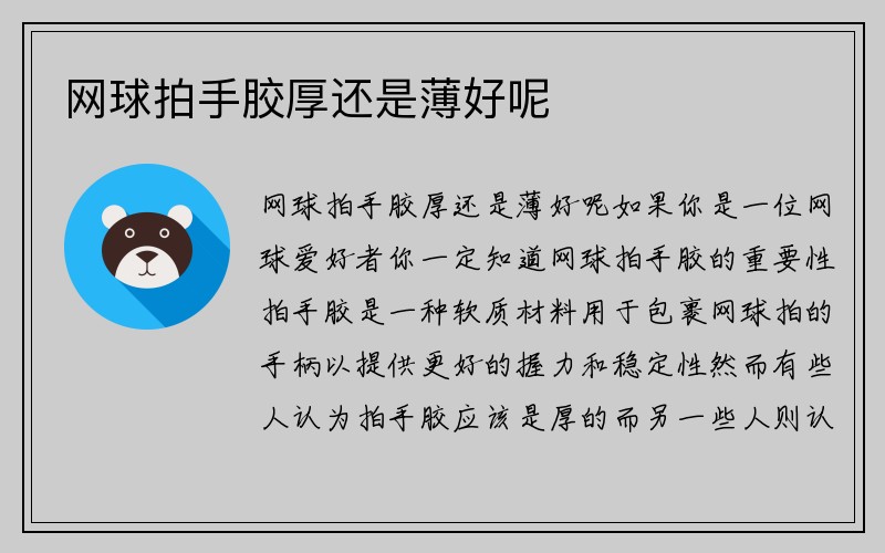 网球拍手胶厚还是薄好呢