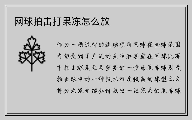 网球拍击打果冻怎么放