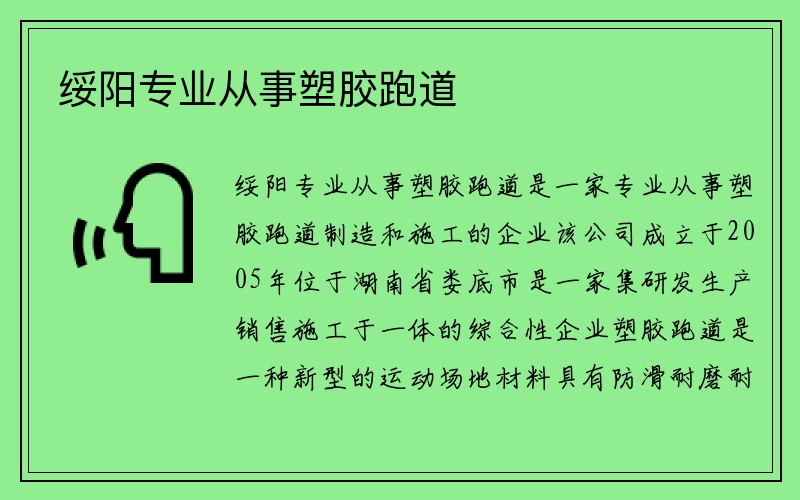 绥阳专业从事塑胶跑道