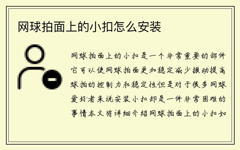 网球拍面上的小扣怎么安装