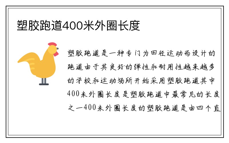 塑胶跑道400米外圈长度