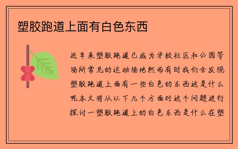 塑胶跑道上面有白色东西