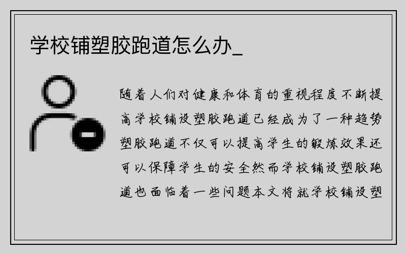 学校铺塑胶跑道怎么办_