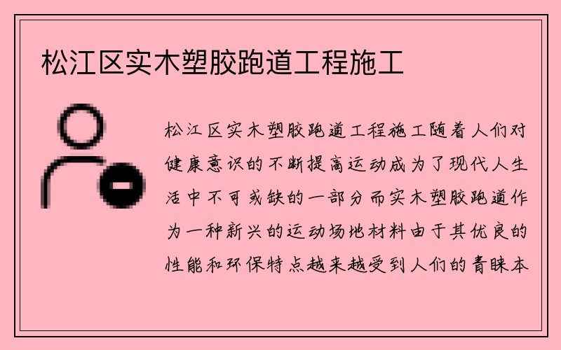 松江区实木塑胶跑道工程施工